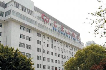 北京石景山医院